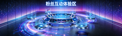 粉丝互动体验区效果图，充满科技感的沉浸式装置
